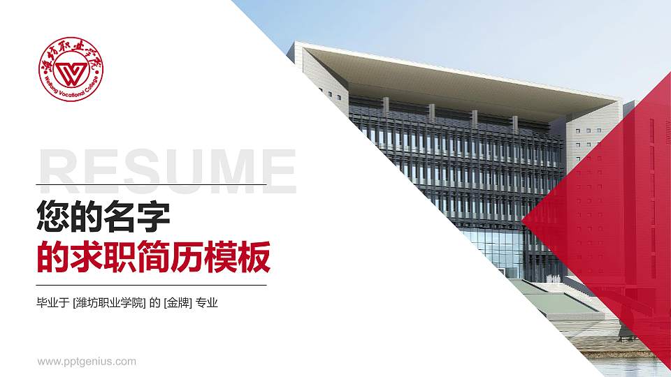 潍坊职业学院教师/学生通用个人简历PPT模板下载16:9格式PPT封面效果预览图