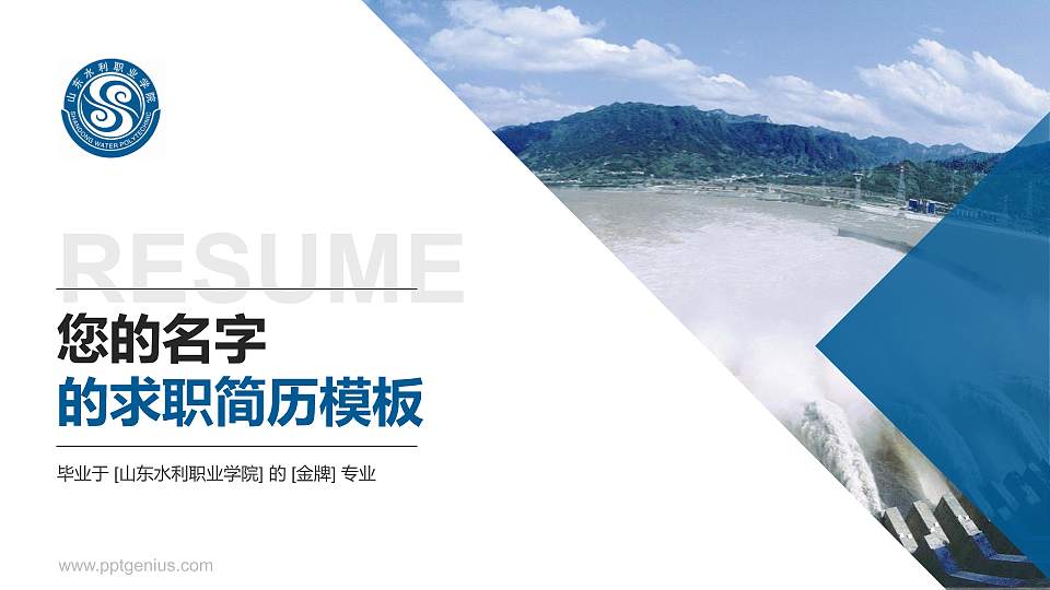 山东水利职业学院教师/学生通用个人简历PPT模板下载16:9格式PPT封面效果预览图