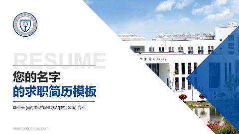 南京旅游职业学院教师/学生通用个人简历PPT模板下载