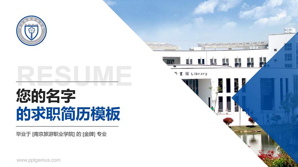 南京旅游职业学院教师/学生通用个人简历PPT模板下载16:9格式PPT封面效果预览图