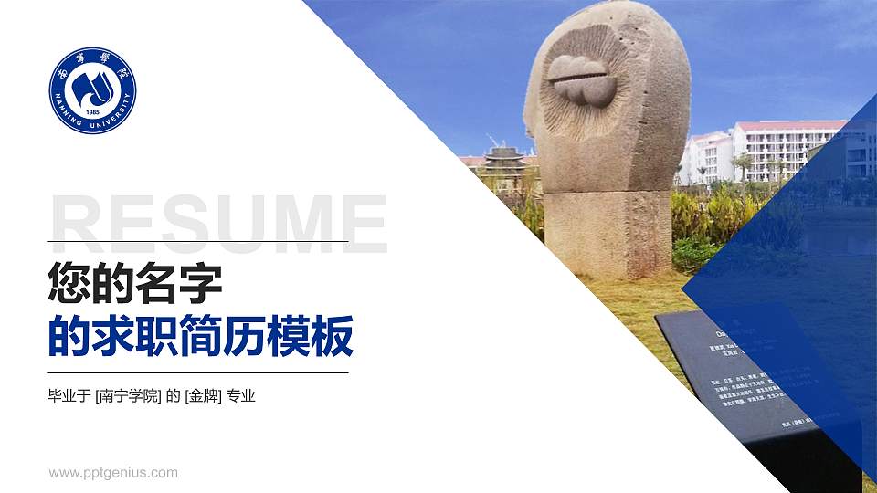 南宁学院教师/学生通用个人简历PPT模板下载16:9格式PPT封面效果预览图