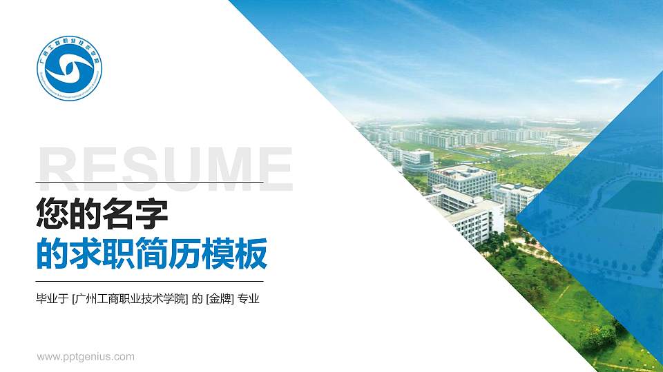 广州工商职业技术学院教师/学生通用个人简历PPT模板下载16:9格式PPT封面效果预览图