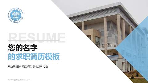 玉林师范学院教师/学生通用个人简历PPT模板下载