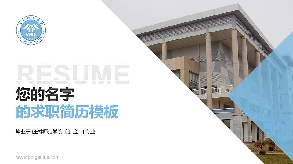 玉林师范学院教师/学生通用个人简历PPT模板下载16:9格式PPT封面效果预览图
