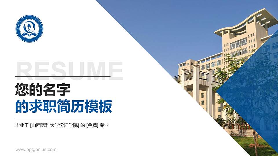 山西医科大学汾阳学院教师/学生通用个人简历PPT模板下载16:9格式PPT封面效果预览图
