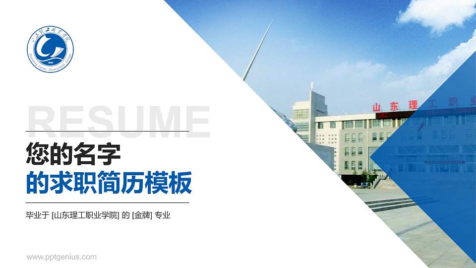 山东理工职业学院教师/学生通用个人简历PPT模板下载16:9格式PPT封面效果预览图