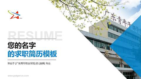 广东青年职业学院教师/学生通用个人简历PPT模板下载