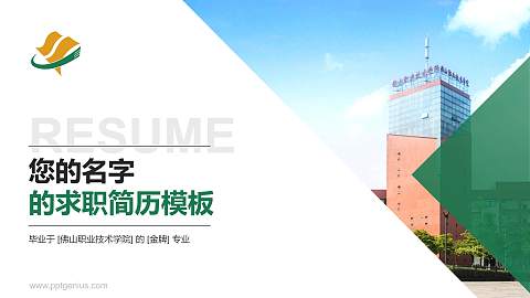 佛山职业技术学院教师/学生通用个人简历PPT模板下载