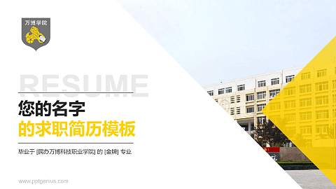 民办万博科技职业学院教师/学生通用个人简历PPT模板下载
