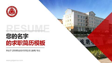 深圳职业技术学院教师/学生通用个人简历PPT模板下载