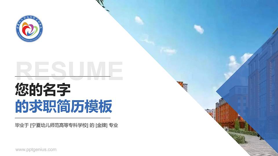宁夏幼儿师范高等专科学校教师/学生通用个人简历PPT模板下载16:9格式PPT封面效果预览图