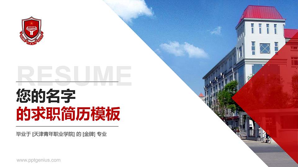 天津青年职业学院教师/学生通用个人简历PPT模板下载16:9格式PPT封面效果预览图