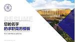 亳州学院教师/学生通用个人简历PPT模板下载_幻灯片封面预览图