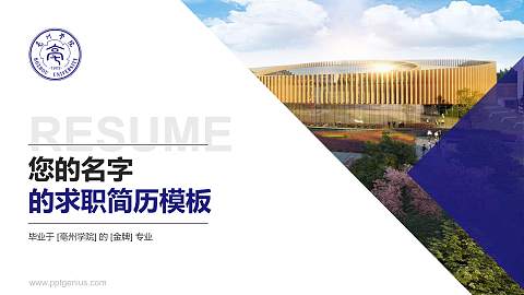 亳州学院教师/学生通用个人简历PPT模板下载