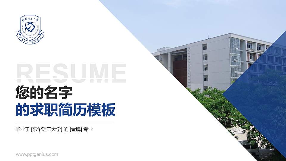 东华理工大学教师/学生通用个人简历PPT模板下载16:9格式PPT封面效果预览图