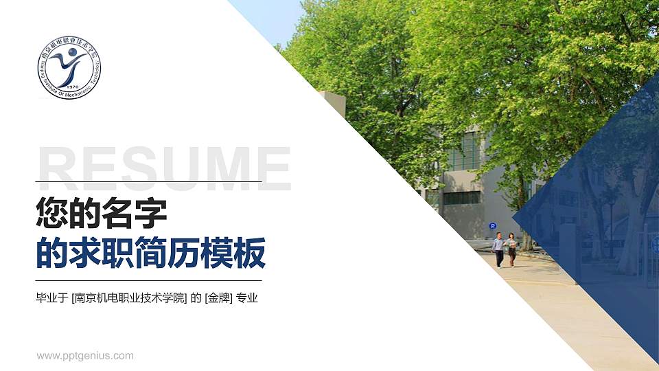 南京机电职业技术学院教师/学生通用个人简历PPT模板下载16:9格式PPT封面效果预览图