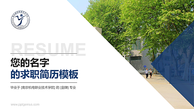 南京机电职业技术学院教师/学生通用个人简历PPT模板下载