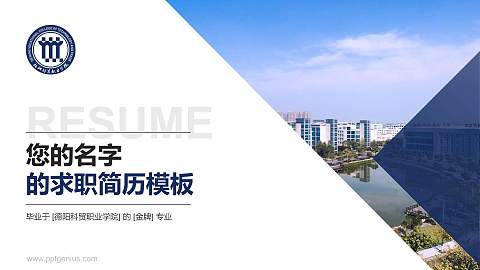德阳科贸职业学院教师/学生通用个人简历PPT模板下载