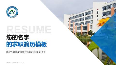 珠海城市职业技术学院教师/学生通用个人简历PPT模板下载