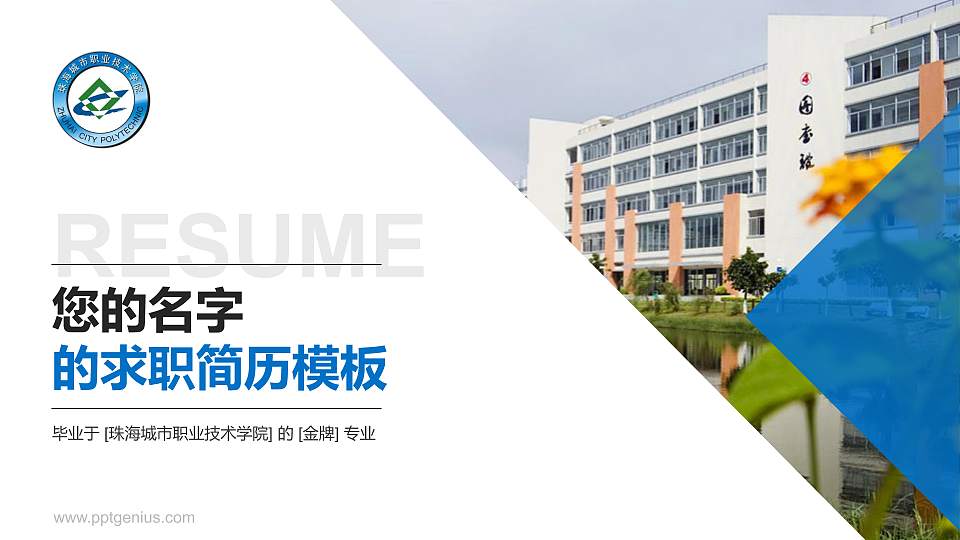 珠海城市职业技术学院教师/学生通用个人简历PPT模板下载16:9格式PPT封面效果预览图