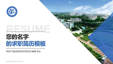 眉山职业技术学院教师/学生通用个人简历PPT模板下载