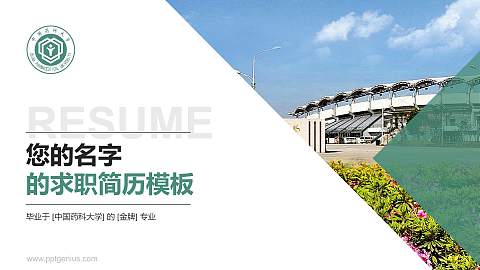 中国药科大学教师/学生通用个人简历PPT模板下载