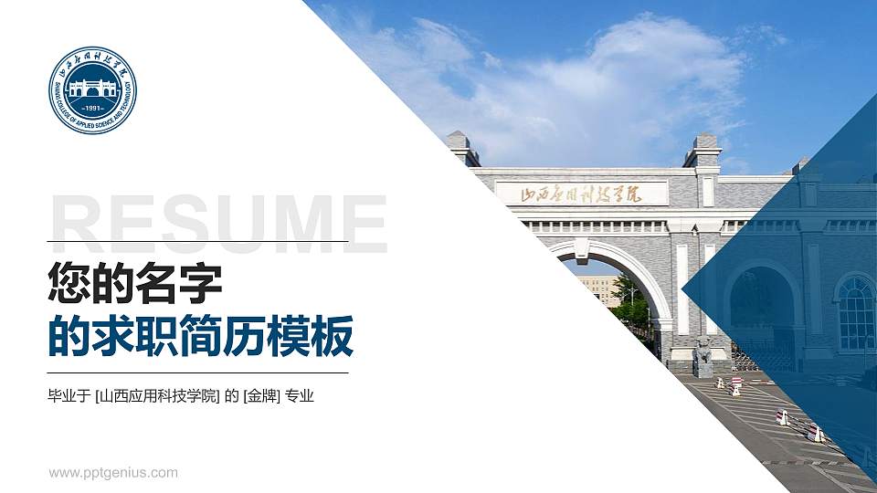 山西应用科技学院教师/学生通用个人简历PPT模板下载16:9格式PPT封面效果预览图