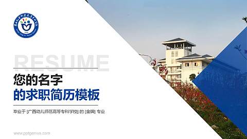 广西幼儿师范高等专科学校教师/学生通用个人简历PPT模板下载