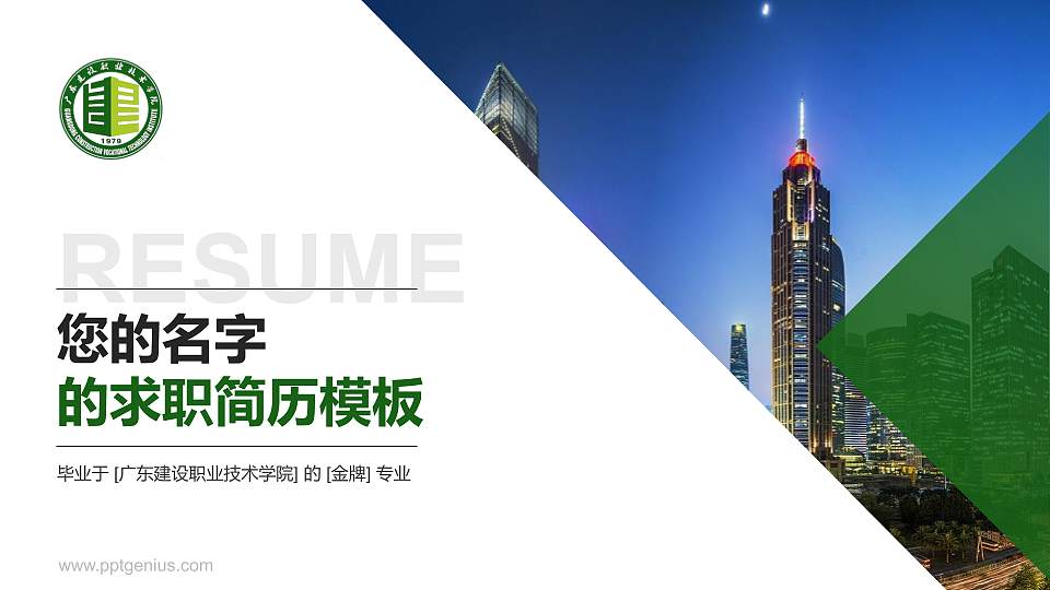 广东建设职业技术学院教师/学生通用个人简历PPT模板下载16:9格式PPT封面效果预览图