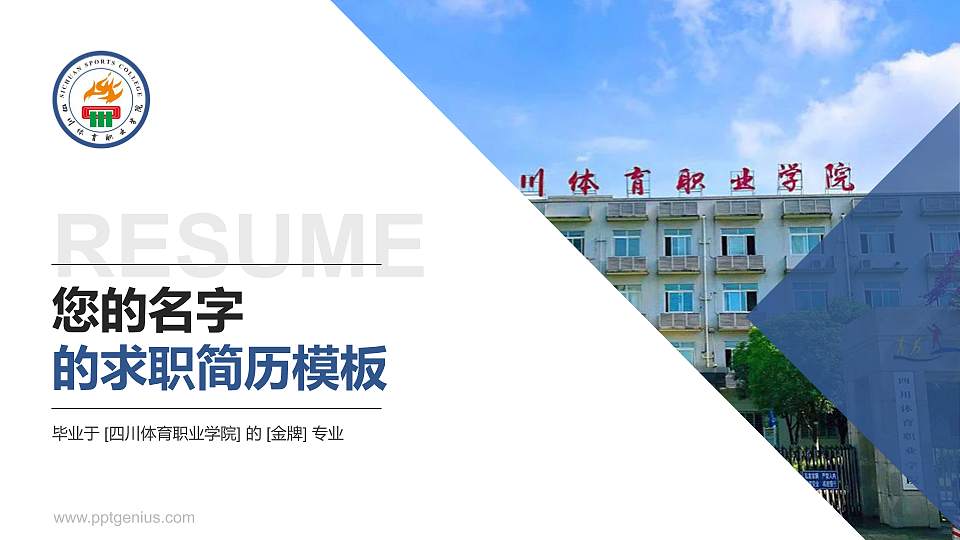 四川体育职业学院教师/学生通用个人简历PPT模板下载16:9格式PPT封面效果预览图