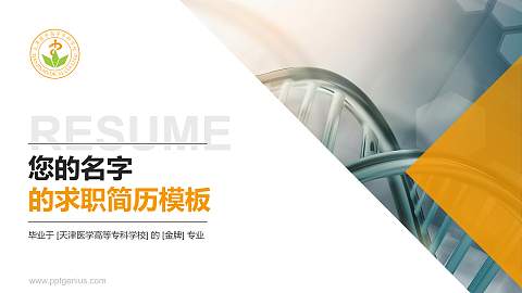 天津医学高等专科学校教师/学生通用个人简历PPT模板下载