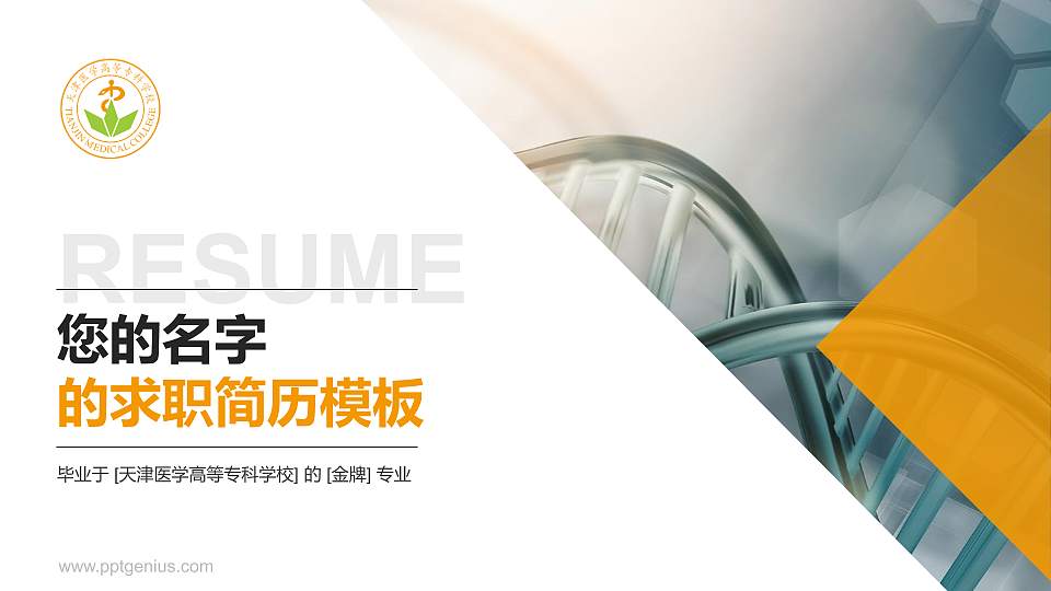 天津医学高等专科学校教师/学生通用个人简历PPT模板下载16:9格式PPT封面效果预览图
