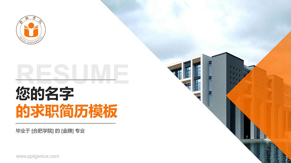 合肥学院教师/学生通用个人简历PPT模板下载16:9格式PPT封面效果预览图