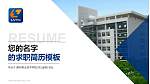 柳州职业技术学院教师/学生通用个人简历PPT模板下载_幻灯片封面预览图