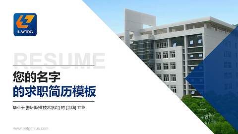 柳州职业技术学院教师/学生通用个人简历PPT模板下载