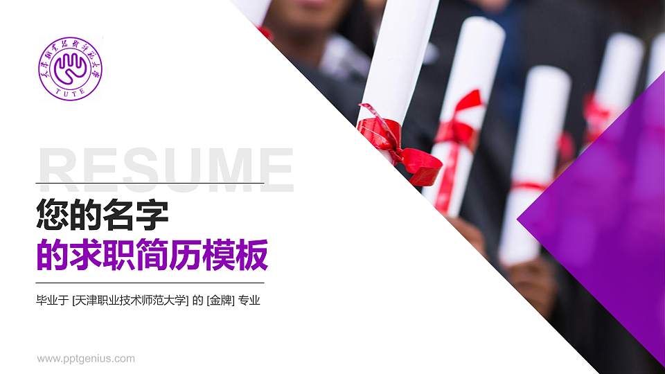 天津职业技术师范大学教师/学生通用个人简历PPT模板下载16:9格式PPT封面效果预览图