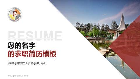 江西理工大学教师/学生通用个人简历PPT模板下载
