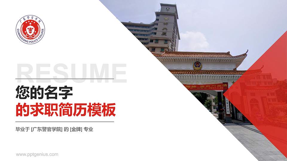 广东警官学院教师/学生通用个人简历PPT模板下载16:9格式PPT封面效果预览图