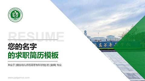 烟台幼儿师范高等专科学校教师/学生通用个人简历PPT模板下载
