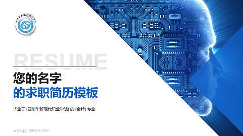 四川华新现代职业学院教师/学生通用个人简历PPT模板下载