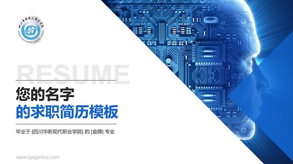 四川华新现代职业学院教师/学生通用个人简历PPT模板下载16:9格式PPT封面效果预览图