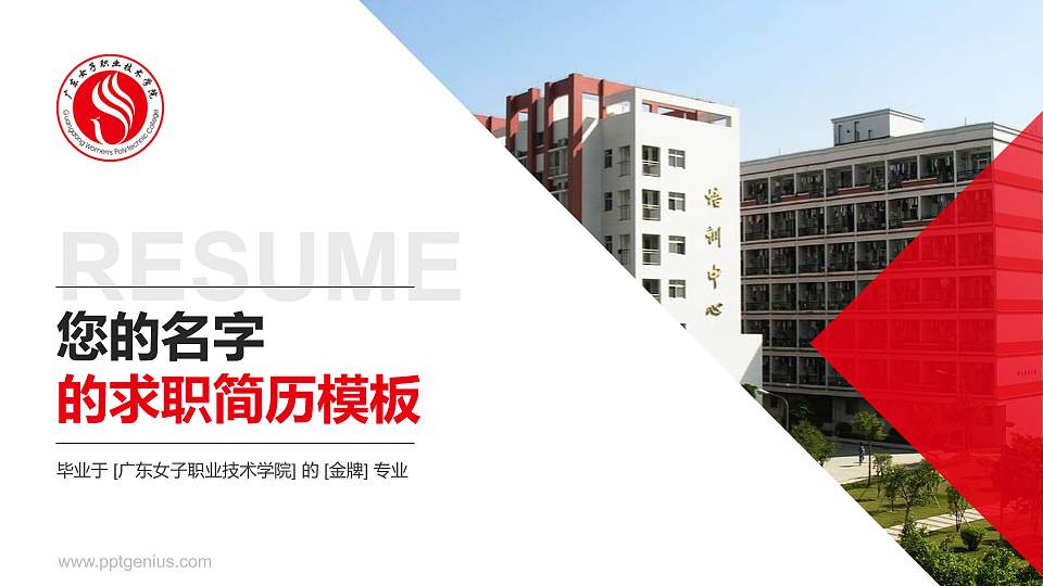 广东女子职业技术学院教师/学生通用个人简历PPT模板下载16:9格式PPT封面效果预览图