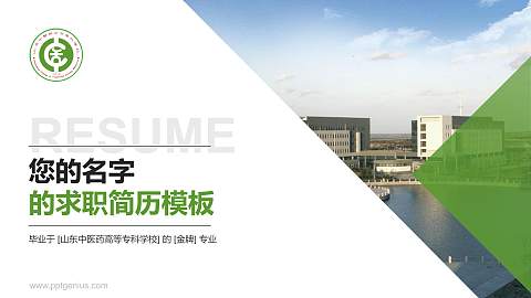 山东中医药高等专科学校教师/学生通用个人简历PPT模板下载