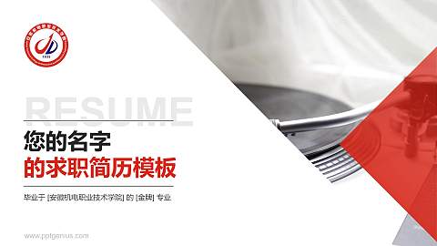 安徽机电职业技术学院教师/学生通用个人简历PPT模板下载