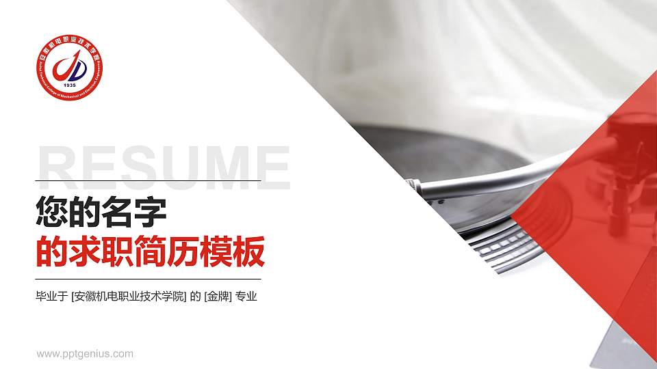 安徽机电职业技术学院教师/学生通用个人简历PPT模板下载16:9格式PPT封面效果预览图