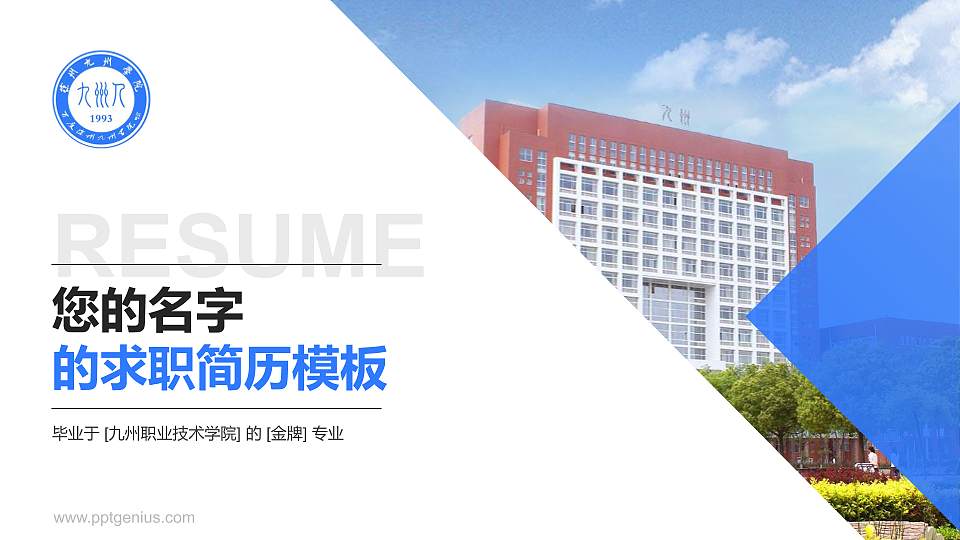 九州职业技术学院教师/学生通用个人简历PPT模板下载16:9格式PPT封面效果预览图
