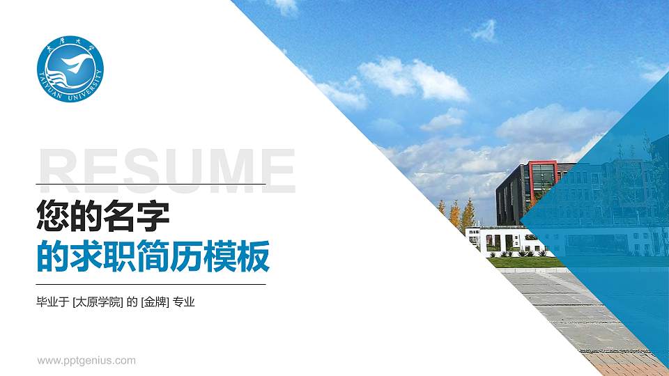 太原学院教师/学生通用个人简历PPT模板下载16:9格式PPT封面效果预览图