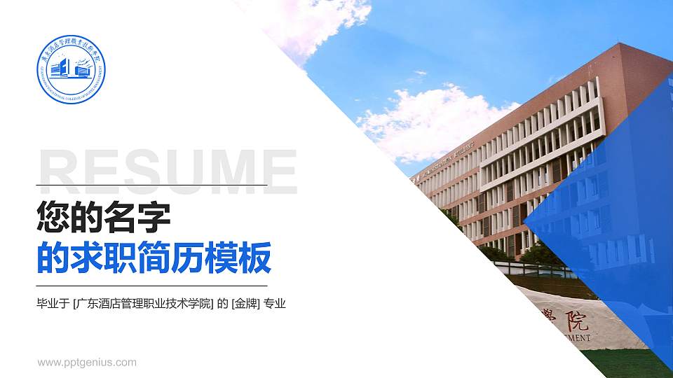 广东酒店管理职业技术学院教师/学生通用个人简历PPT模板下载16:9格式PPT封面效果预览图