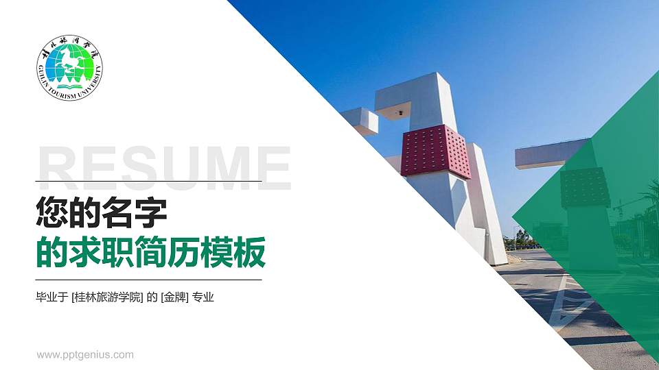 桂林旅游学院教师/学生通用个人简历PPT模板下载16:9格式PPT封面效果预览图