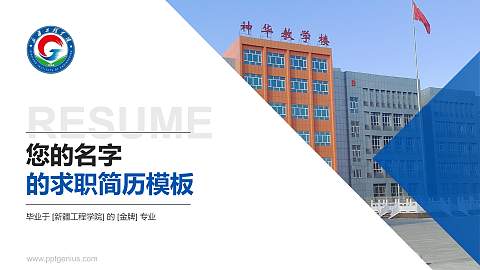 新疆工程学院教师/学生通用个人简历PPT模板下载